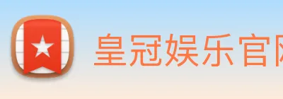 皇冠娱乐官网 logo